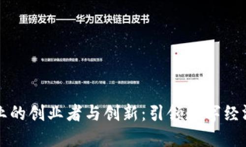 区块链企业的创业者与创新:引领数字经济的新时代