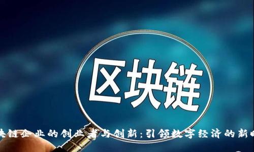区块链企业的创业者与创新:引领数字经济的新时代