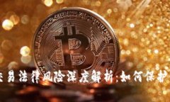 区块链交易法律风险深度