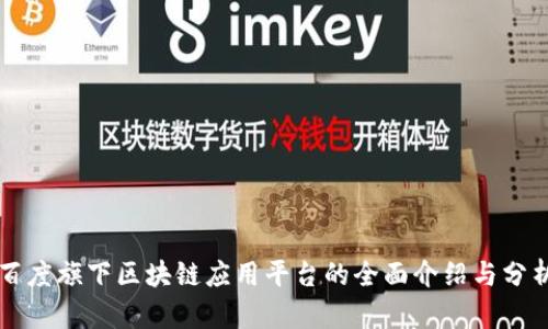 百度旗下区块链应用平台的全面介绍与分析