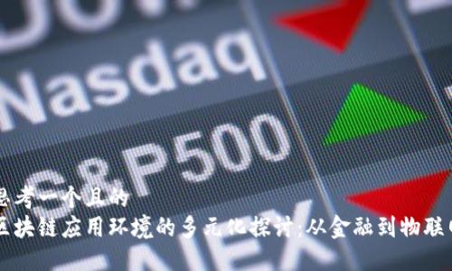思考一个且的
区块链应用环境的多元化探讨:从金融到物联网