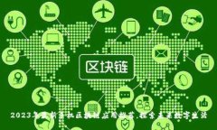 2023年最新手机区块链应用