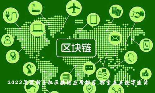 2023年最新手机区块链应用推荐,探索未来数字生活