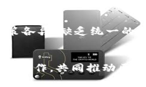  区块链金融服务的创新思路与应用前景 / 

 guanjianci 区块链金融, 区块链技术, 金融服务创新, 数字资产 /guanjianci 

引言
随着区块链技术的迅速发展，其在金融领域的应用潜力引起了广泛关注。传统金融系统面临着中介效率低下、透明度不足及安全性问题，而区块链技术以其分布式账本、去中心化及不可篡改的特性，提供了一种全新的解决方案。本文将探讨区块链金融服务的创新思路及其未来应用前景。

区块链金融服务的特点
区块链技术在金融服务中的应用具有几个显著特点。首先，去中心化特性使得交易不再依赖于单一的中介，从而降低了交易成本和时间。其次，透明性提高了交易的可追溯性，减少了欺诈的风险。此外，智能合约的应用极大提升了交易的自动化和安全性，进一步增强了金融服务的灵活性和可靠性。

区块链金融服务的具体形态
区块链金融服务的应用形式多种多样，主要包括数字货币、去中心化金融(DeFi)、供应链金融等。数字货币作为区块链技术的首个应用已经取得了一定的市场份额，尤其是比特币和以太坊。去中心化金融通过去中心化的方式提供借贷、交易等金融服务，极大地降低了用户的准入门槛。供应链金融则借助区块链技术实现了对供应链各环节的实时监控和资金流动的透明化，有效降低了融资成本。

区块链金融服务的创新思路
在区块链金融服务的创新思路方面，以下几点尤为突出：首先，结合人工智能和大数据分析，可以增强风险管理和用户体验。通过对用户交易数据的分析，帮助用户找到最优的投资方案。其次，跨行业的合作将成为未来的趋势。例如，金融机构与科技企业的联动，可以快速推动新产品上线。最后，金融服务的个性化定制将不断深化，区块链技术的灵活性允许企业根据用户需求提供量身定制的金融产品，满足多样化的市场需求。

相关问题及深入分析

h41. 区块链如何改变传统金融服务模式？/h4
区块链技术改变传统金融服务模式的方式主要体现在提高效率、降低成本和增强安全性上。传统金融依赖于庞大的中介机构，导致交易速度慢、费用高。而区块链的去中心化特点使得用户能够直接进行交易，过程中不再需要中介，从而降低交易成本。同时，区块链的透明性和可追溯性有效增加了所有参与者的信任，减少了欺诈发生的可能性。此外，区块链技术的智能合约功能，使得交易过程更加自动化，从而进一步提升了效率。

h42. 区块链金融对小微企业融资的影响是什么？/h4
小微企业融资难一直是亟待解决的问题，区块链金融的出现为其提供了新的解决思路。通过区块链技术，企业的信用评级可以更加透明与公平，从而降低融资门槛。区块链能够实时记录企业的财务状况及运营数据，为其提供更多融资选择。例如，企业可以通过区块链平台直接向投资者发起融资需求，省去中介费用。同时，区块链的智能合约能够确保融资合同的自动执行，降低了违约风险。这种新的融资模式，促使金融机构更加关注小微企业，推动其获得更便捷的融资渠道。

h43. 区块链在跨境支付中的应用前景如何？/h4
跨境支付一直以来受到高额手续费和汇率波动的困扰，而区块链技术则提供了高效、透明的解决方案。通过区块链，支付流程中大量中介环节得以简化，交易时间被大大缩短。同时，区块链确保每笔交易的安全和不可篡改性，增加了双方的信任。此外，区块链技术能够突破传统金融限制，让更多的发展中国家参与到国际贸易中。这为推动全球化进程提供了良好的基础。同时，未来的数字货币也可能成为跨境支付的主流，进一步推动其发展。

h44. 区块链技术在风险管理中的应用具体表现在哪里？/h4
区块链技术在风险管理中的应用可体现在多个方面。首先，通过对交易数据的实时监测与分析，可以及时识别潜在的风险，避免损失。同时，区块链的透明性使得机构在面对监管时可以提供更为可信的数据，大大提升了合规性。此外，区块链技术的不可篡改特性，确保了交易记录的真实性。这些优势使得风险管理更加精准和高效。同时，也为金融机构在面对突发事件时制定应急措施提供了有力的数据支持。

h45. 区块链金融服务对用户隐私保护的影响如何？/h4
在金融服务中，用户隐私保护至关重要。区块链技术通过加密算法确保用户信息的安全性，同时其去中心化特性使得用户的数据不再集中存储，降低了数据泄露的风险。但是，区块链在提供透明性的同时，如何在不影响透明度的前提下保护用户隐私成为亟待解决的问题。未来，结合零知识证明等技术，可以在保证交易有效性的同时，保护用户隐私。因此，在保障用户隐私和透明性之间，需要找到平衡点，这是区块链金融服务发展的重要方向。

h46. 区块链技术在金融行业的监管挑战是什么？/h4
随着区块链技术在金融领域的应用逐渐增多，相关监管问题也日益凸显。首先，区块链的去中心化特性使得其交易难以追踪，一些非法活动采用区块链进行洗钱等犯罪行为，给监管带来挑战。此外，不同国家对于区块链的监管政策各异，缺乏统一的标准，增加了跨国金融交易的复杂度。进一步，金融监管机构如何进行有效的监管与创新之间的平衡，成为了当前的主要挑战。因此，建立健全的法律法规体系，以应对区块链在金融服务中的应用，将是未来需要努力的方向。

结论
区块链技术对金融服务的影响深远，伴随技术的不断成熟，其应用场景将进一步拓展。未来，区块链金融不仅将改善传统金融服务的局限性，还将催生新的商业模式。然而，要实现这一目标，金融机构、科技公司及监管部门需要积极合作，共同推动区块链技术的健康发展。