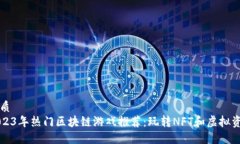 优质2023年热门区块链游戏