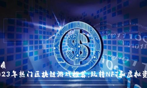 优质
2023年热门区块链游戏推荐:玩转NFT和虚拟资产