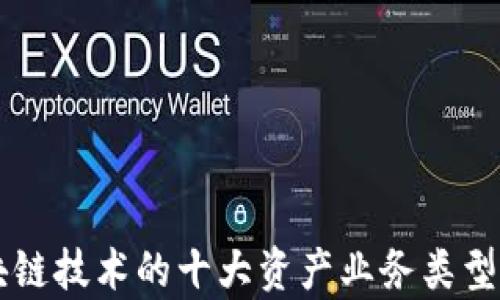 区块链技术的十大资产业务类型解析