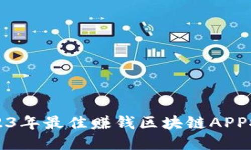 2023年最佳赚钱区块链APP推荐