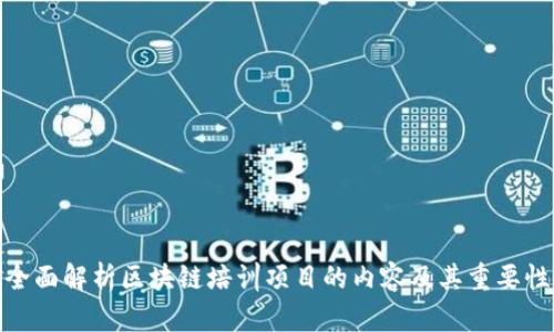 全面解析区块链培训项目的内容及其重要性