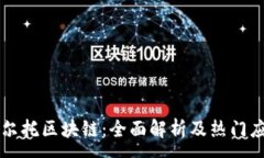 :阿尔托区块链：全面解析