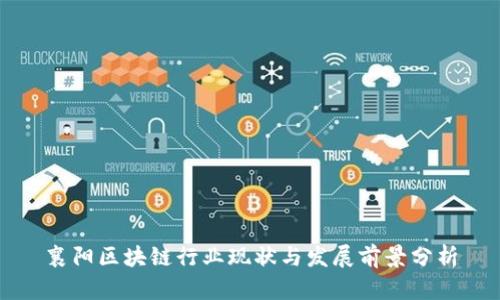 襄阳区块链行业现状与发展前景分析