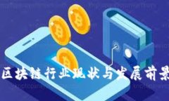 襄阳区块链行业现状与发