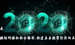 优质区块链对接机构全解