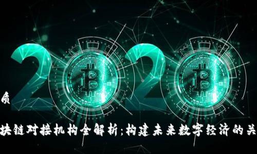 优质
区块链对接机构全解析:构建未来数字经济的关键
