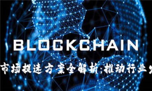2023年区块链市场提速方案全解析:推动行业发展的关键策略