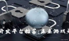 区块链游戏开发平台推荐