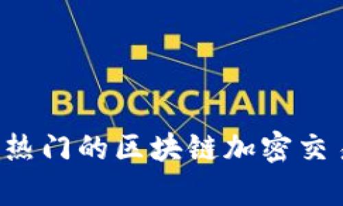 有哪些热门的区块链加密交易平台?