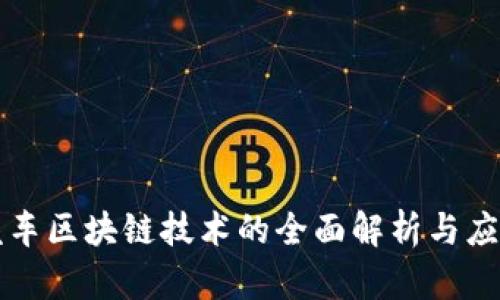 通用汽车区块链技术的全面解析与应用展望