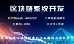 通用汽车区块链技术的全