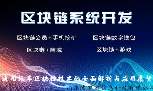 通用汽车区块链技术的全面解析与应用展望
