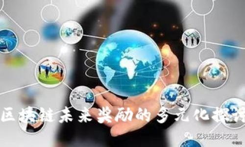 区块链未来奖励的多元化探讨