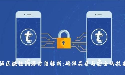 葡萄酒区块链溯源方法解析:确保品质与安全的技术创新