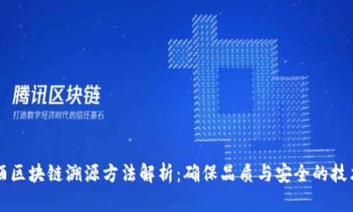 葡萄酒区块链溯源方法解析:确保品质与安全的技术创新