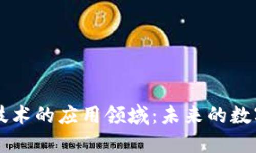 区块链技术的应用领域:未来的数字化变革