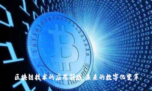 区块链技术的应用领域:未来的数字化变革