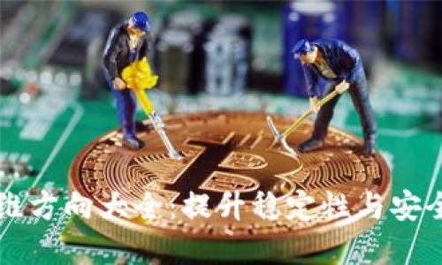 区块链后期运维方向大全:提升稳定性与安全性的最佳实践