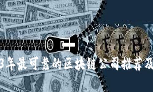 2023年最可靠的区块链公司推荐及分析