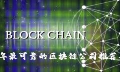 2023年最可靠的区块链公司