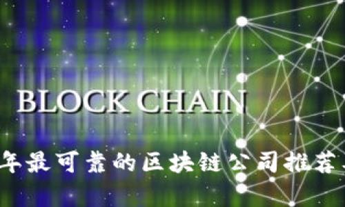 2023年最可靠的区块链公司推荐及分析