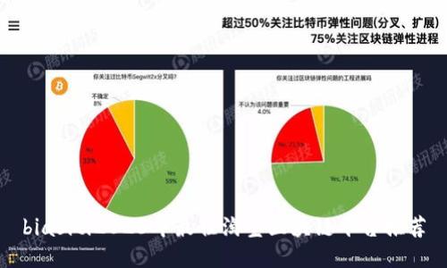 biasiti2023年最佳淘宝区块链平台推荐