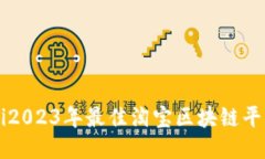 biasiti2023年最佳淘宝区块链