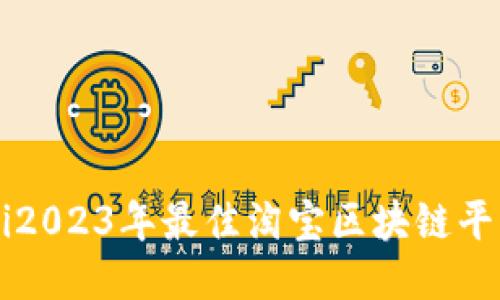 biasiti2023年最佳淘宝区块链平台推荐