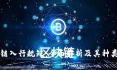 区块链入行规矩：全面解