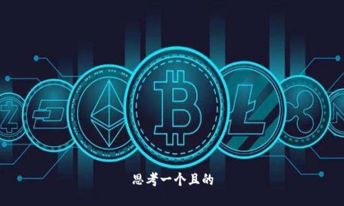 思考一个且的

