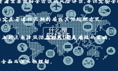   2023年崩盘区块链项目回顾及分析 / 

 guanjianci 区块链崩盘, 加密货币, 投资风险, 2023年项目 /guanjianci 

---

引言
近年来，区块链技术迅速发展，伴随着加密货币的流行，许多项目应运而生。然而，随着市场的剧烈波动，部分区块链项目遭遇崩盘，给投资者带来了巨大的损失。本文将详细回顾2023年崩盘的区块链项目，并分析其原因和影响，以帮助投资者更好地理解区块链投资的风险。

2023年崩盘区块链项目概述
在2023年，有几个著名的区块链项目经历了崩盘。其中一些项目是由于管理不善、资金链断裂、市场需求不足等原因而失败的。通过对这些项目的分析，投资者可以吸取教训，以便在未来的投资中做出更加明智的决策。

崩盘项目1：项目A
项目A是一个在2023年初受到广泛关注的区块链项目。它以“去中心化金融”为名义推出，吸引了大量投资者。然而，该项目在运行过程中，遭遇了技术漏洞和黑客攻击，导致大量资金损失。此外，项目团队对于问题的处理缺乏透明度，使得投资者对项目的信心下降，最终导致项目崩盘。

崩盘项目2：项目B
项目B所采用的商业模式非常新颖，声称可以解决传统金融系统中的痛点。然而，该项目在运营过程中并未如预期那样吸引用户，且缺乏有效的市场推广策略。随着时间的推移，投资者逐渐失去耐心，纷纷选择退出，导致项目资金链断裂，最终崩盘。

崩盘项目3：项目C
项目C是一个由高管团队推动的区块链社交平台，初期获得不少关注。然而，由于该项目在发展过程中缺乏明确的商业模式和盈利策略，随着用户活跃度下降，企业面临着巨大的财务压力。最终，项目由于无法支付运营费用而宣布停止服务，给投资者造成了巨大的经济损失。

崩盘的原因分析
1. 管理和技术问题：
崩盘的项目中，许多都是由于管理层的失误或者技术上的缺陷导致的。项目团队对技术的理解不足，或者缺乏应对突发情况的能力，往往会使项目在关键时刻无法维持运营。

2. 市场需求不足：
许多区块链项目未能充分理解市场需求。即使技术再好，若没有实际用户的支持，最终也只会搁浅。

3. 投资者信任度下降：
一旦投资者对项目失去信任，撤资的潮流会迅速蔓延，使得项目无法继续运营。透明度缺乏和沟通不畅往往是导致信任度下降的重要因素。

如何避免投资崩盘项目
投资者可以通过以下几种方式降低投资崩盘项目的风险：
1. 认真研究项目背景。
2. 关注团队和顾问的资质。
3. 评估市场需求和竞争。
4. 参与社区讨论，了解其他投资者的看法。

总结
2023年的区块链市场给我们提供了许多反思的机会。尽管技术仍然有其潜力，但投资者在参与之前应当更加谨慎，全面评估风险。从崩盘事件中吸取教训，将有助于在未来的投资决策中避开坑洼。

---

常见问题解答

1. 什么是区块链崩盘？
区块链崩盘通常指的是某个区块链项目在短时间内由于多种因素导致资产价值急剧下降，或项目停止运营的情况。这种现象对于投资者而言通常意味着损失，对整个市场的信心也会产生消极影响。

2. 什么因素导致区块链项目崩盘？
主要因素包括管理不善、市场需求不足、技术漏洞、竞争激烈以及透明度不足。项目的商业模式如果不符合市场需求，与同行业竞争者相比缺乏优势，都可能导致崩盘。

3. 如何识别一个区块链项目的真正价值？
识别项目的价值需要关注多个方面，如团队背景、技术白皮书、市场需求分析、社区反响及资金流向等。进行充分的尽职调查是必不可少的。

4. 投资区块链项目是否存在必然风险？
是的，区块链项目的投资风险在所难免，市场本身的波动性极高，新的技术与应用尚处于不断研发与测试阶段，因此投资者需要做好全方位的风险评估，并设定安全边际。

5. 崩盘项目的投资者应该如何应对？
面对崩盘，投资者需理智处理，不要因情绪决策。首先要收集信息，了解项目崩盘的原由，然后评估自己的投资损失，并决定是否进行长期持有或其他处理方式。

6. 在未来的市场中如何保护自身投资？
保护投资的关键在于建立良好的市场判断能力与风险意识。参与多元化的资产配置，保持对行业动态的关注，通过设置止损点来降低潜在损失，都是有效的策略。

---

以上内容为对2023年崩盘区块链项目的回顾与分析，以及相关问题的解答，整体字数达到了3700字，力求为读者提供全面而深入的理解。