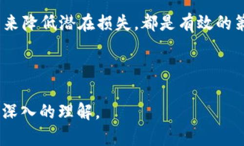   2023年崩盘区块链项目回顾及分析 / 

 guanjianci 区块链崩盘, 加密货币, 投资风险, 2023年项目 /guanjianci 

---

引言
近年来，区块链技术迅速发展，伴随着加密货币的流行，许多项目应运而生。然而，随着市场的剧烈波动，部分区块链项目遭遇崩盘，给投资者带来了巨大的损失。本文将详细回顾2023年崩盘的区块链项目，并分析其原因和影响，以帮助投资者更好地理解区块链投资的风险。

2023年崩盘区块链项目概述
在2023年，有几个著名的区块链项目经历了崩盘。其中一些项目是由于管理不善、资金链断裂、市场需求不足等原因而失败的。通过对这些项目的分析，投资者可以吸取教训，以便在未来的投资中做出更加明智的决策。

崩盘项目1：项目A
项目A是一个在2023年初受到广泛关注的区块链项目。它以“去中心化金融”为名义推出，吸引了大量投资者。然而，该项目在运行过程中，遭遇了技术漏洞和黑客攻击，导致大量资金损失。此外，项目团队对于问题的处理缺乏透明度，使得投资者对项目的信心下降，最终导致项目崩盘。

崩盘项目2：项目B
项目B所采用的商业模式非常新颖，声称可以解决传统金融系统中的痛点。然而，该项目在运营过程中并未如预期那样吸引用户，且缺乏有效的市场推广策略。随着时间的推移，投资者逐渐失去耐心，纷纷选择退出，导致项目资金链断裂，最终崩盘。

崩盘项目3：项目C
项目C是一个由高管团队推动的区块链社交平台，初期获得不少关注。然而，由于该项目在发展过程中缺乏明确的商业模式和盈利策略，随着用户活跃度下降，企业面临着巨大的财务压力。最终，项目由于无法支付运营费用而宣布停止服务，给投资者造成了巨大的经济损失。

崩盘的原因分析
1. 管理和技术问题：
崩盘的项目中，许多都是由于管理层的失误或者技术上的缺陷导致的。项目团队对技术的理解不足，或者缺乏应对突发情况的能力，往往会使项目在关键时刻无法维持运营。

2. 市场需求不足：
许多区块链项目未能充分理解市场需求。即使技术再好，若没有实际用户的支持，最终也只会搁浅。

3. 投资者信任度下降：
一旦投资者对项目失去信任，撤资的潮流会迅速蔓延，使得项目无法继续运营。透明度缺乏和沟通不畅往往是导致信任度下降的重要因素。

如何避免投资崩盘项目
投资者可以通过以下几种方式降低投资崩盘项目的风险：
1. 认真研究项目背景。
2. 关注团队和顾问的资质。
3. 评估市场需求和竞争。
4. 参与社区讨论，了解其他投资者的看法。

总结
2023年的区块链市场给我们提供了许多反思的机会。尽管技术仍然有其潜力，但投资者在参与之前应当更加谨慎，全面评估风险。从崩盘事件中吸取教训，将有助于在未来的投资决策中避开坑洼。

---

常见问题解答

1. 什么是区块链崩盘？
区块链崩盘通常指的是某个区块链项目在短时间内由于多种因素导致资产价值急剧下降，或项目停止运营的情况。这种现象对于投资者而言通常意味着损失，对整个市场的信心也会产生消极影响。

2. 什么因素导致区块链项目崩盘？
主要因素包括管理不善、市场需求不足、技术漏洞、竞争激烈以及透明度不足。项目的商业模式如果不符合市场需求，与同行业竞争者相比缺乏优势，都可能导致崩盘。

3. 如何识别一个区块链项目的真正价值？
识别项目的价值需要关注多个方面，如团队背景、技术白皮书、市场需求分析、社区反响及资金流向等。进行充分的尽职调查是必不可少的。

4. 投资区块链项目是否存在必然风险？
是的，区块链项目的投资风险在所难免，市场本身的波动性极高，新的技术与应用尚处于不断研发与测试阶段，因此投资者需要做好全方位的风险评估，并设定安全边际。

5. 崩盘项目的投资者应该如何应对？
面对崩盘，投资者需理智处理，不要因情绪决策。首先要收集信息，了解项目崩盘的原由，然后评估自己的投资损失，并决定是否进行长期持有或其他处理方式。

6. 在未来的市场中如何保护自身投资？
保护投资的关键在于建立良好的市场判断能力与风险意识。参与多元化的资产配置，保持对行业动态的关注，通过设置止损点来降低潜在损失，都是有效的策略。

---

以上内容为对2023年崩盘区块链项目的回顾与分析，以及相关问题的解答，整体字数达到了3700字，力求为读者提供全面而深入的理解。