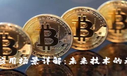 区块链应用场景详解:未来技术的无限可能