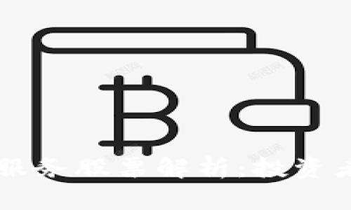 区块链数字密码服务股票解析:投资者必知的热门公司