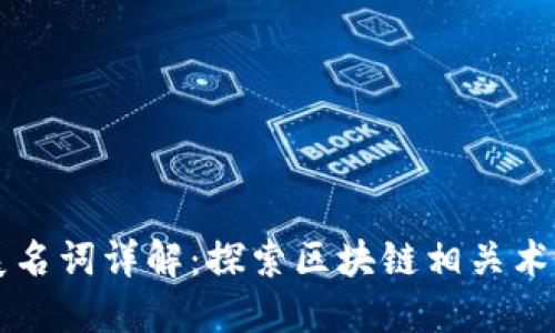区块链扩展名词详解:探索区块链相关术语及其形式