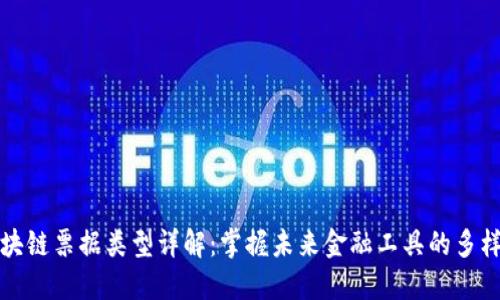 区块链票据类型详解:掌握未来金融工具的多样性