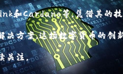 区块链公共支付平台的全面分析与推荐

区块链支付平台, 区块链公共支付, 数字货币支付, 去中心化支付/guanjianci

在当今金融科技快速发展的时代，区块链技术以其去中心化、透明性以及安全性等优点，逐渐在支付领域崭露头角。越来越多的企业和个人开始关注区块链公共支付平台，因为这些平台不仅可以提供有效的支付解决方案，还能降低交易成本，提升交易速度。本文将为您介绍几个优秀的区块链公共支付平台，并解答一些相关問題。

区块链公共支付平台推荐

区块链公共支付平台是利用区块链技术进行支付处理的平台。它们可以实现快速、安全、低成本的支付服务。这些平台通常具备以下几个特点：
1. **去中心化**：不依赖单一金融机构处理交易，减少了中介环节。
2. **透明性**：通过区块链技术，所有交易都被记录在公共账本上，任何人可以查阅，增强了信任度。
3. **安全性**：采用复杂的密码学算法和分布式网络，交易安全性极高。

1. 比特币（Bitcoin）
比特币是第一个也是最著名的区块链支付平台，作为数字货币的代名词，它的支付系统为无数交易提供了便利。通过比特币网络，用户可以进行全球范围内的支付，几乎无需支付高额的交易费用。此外，由于其去中心化的特性，用户的隐私也得到了有效保护。

2. 以太坊（Ethereum）
以太坊不是仅仅作为一种支付工具而存在。它利用智能合约增强了交易的灵活性和安全性，特别适合那些需要复杂交易和条件的场景。许多去中心化应用（DApps）在以太坊网络上运行，用户可以在这些应用间进行支付，享受更加多样化的服务。

3. 莱特币（Litecoin）
莱特币被称为“比特币的银”，在交易速度和手续费方面有明显的优势。它的区块生成时间为2.5分钟，相比于比特币的10分钟，更适合小额高频交易。由于这些特点，莱特币在商家接受支付的过程中得到了广泛应用。

4. 瑞波（Ripple）
瑞波主要用于银行间的跨境支付业务，其目标是实现世界各地金融机构之间的快速、低成本的交易。通过使用XRPL，瑞波协议可以在几秒钟内完成交易，大幅度改善了传统银行转账的效率。

相关问题解析

问题1：区块链公共支付平台的工作原理是怎样的？
在回答这个问题之前，我们首先要理解区块链的基本概念。区块链是一个分布式数据库，其每一个区块都包含了一组交易记录，并以时间顺序串联在一起。每当用户进行一次支付时，交易信息会被传送到网络中，由网络中的节点进行验证。这些节点通过共识机制确认交易的合法性，并将其记录在区块链上。

具体来说，当用户向另一用户发送数字货币时，这笔交易会通过全网广播，所有节点收到交易请求后，会检查发送者是否有足够的余额，并验证交易的有效性。一旦交易被确认，它就会被打包成一个区块，添加到区块链上，而所有参与节点都能在自己的账本上看到这笔交易。这一过程中，区块链技术保证了交易的安全性与不可篡改性。

问题2：区块链公共支付平台的优势与劣势是什么？
使用区块链公共支付平台，用户可以享受到诸多优势。首先是低成本，区块链网络消除了中介，减少了交易费。其次，交易速度快，特别是针对跨境支付，传统银行可能需要几天才能完成，而区块链支付通常在几分钟内即可完成。最后，通过去中心化的特性，用户能够拥有更多的控制权，保护个人隐私。

然而，区块链支付也存在一些劣势。由于市场依然处于发展的早期阶段，相关法律法规往往不健全，用户面临一定的法律风险。此外，价格波动性大，尤其对于比特币等主流数字资产，其价值可能在短时间内大幅波动，这给商家和用户的支付带来了不确定性。

问题3：如何选择适合自己的区块链支付平台？
在选择区块链公共支付平台时，用户需要考虑多个因素。首先是平台的安全性和信誉，选择那些被广泛使用且受到好评的平台。其次，手续费也是考量的重要因素。有些平台可能会在交易中收取高额的手续费，这可能会影响到用户的决策。此外，还需关注平台的交易速度、支持的货币种类以及用户体验。

此外，如果用户打算进行跨境支付，还需要关注平台在不同国家的接受度和合规性，确保能满足国际交易的需求。最后，用户也可以通过社区反馈和评价了解平台的实际表现。

问题4：区块链公共支付平台如何影响传统金融系统？
区块链公共支付平台对传统金融系统的影响是深远的。首先，区块链技术带来的去中心化性质将传统金融业务的中介功能进行削弱，用户可以直接进行交易。这可能会导致传统银行业务的流失，迫使其进行变革与创新，以保持市场竞争力。

其次，区块链在透明性和安全性上的优势，可能会促使传统金融机构通过整合区块链技术来提升自身交易的安全性和透明度。很多银行和金融机构已经开始探索区块链的应用，以提高内部流程的效率和安全性。

然而，区块链的普及也引发了监管机构的关注，各国央行可能会考虑推出自己的数字货币，以对抗私人数字货币的威胁。因此，区块链公共支付平台的兴起或将进一步推动全球金融体系的重构。

问题5：使用区块链支付平台需要注意哪些安全风险？
尽管区块链技术本身具有高度的安全性，但用户在使用区块链公共支付平台时仍需注意一些安全风险。首先，用户应保护个人数字钱包的私钥，一旦私钥泄露，用户的资产可能会被盗取。其次，诈骗和钓鱼攻击也是用户需要警惕的风险，有些不法分子可能会通过伪装成合法平台或者发送钓鱼邮件来骗取用户的私钥或交易密码。

此外，由于区块链交易不可逆，因此一旦发生错误或误操作，用户可能会面临无法挽回的损失。因此，建议用户在进行交易前仔细核对信息，确保交易的合法性和正确性。同时，使用双重认证等安全措施也能有效增强账户的安全性。

问题6：市场上有哪些前景广阔的区块链支付平台？
未来的区块链支付市场将会有更多新兴平台面世，一些现有的平台如比特币、以太坊、瑞波等基础上也在不断进行升级和创新。一些新兴项目，如Chainlink和Cardano等，凭借其的技术方案，有望在支付领域崭露头角。还有一些专注于某一特定行业或市场的小型区块链支付平台，也可能因其独特性而获得成功。

此外，央行数字货币（CBDC）也在许多国家中取得了进展，这些由政府和央行背书的数字货币将与传统金融体系相结合，为消费者和企业提供新型支付解决方案。这场数字货币的创新浪潮，必将引领未来支付模式的变革。

通过本文的分析，希望能帮助读者更加深入地理解区块链公共支付平台及其相关问题。随着技术的发展，区块链支付的前景将越来越广阔，值得我们持续关注。