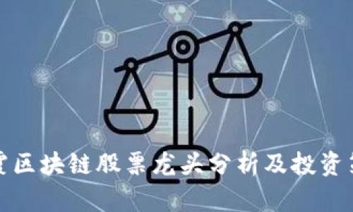 栖霞区块链股票龙头分析及投资策略