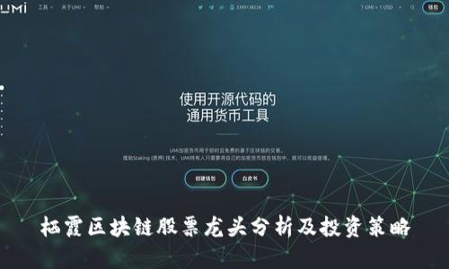 栖霞区块链股票龙头分析及投资策略