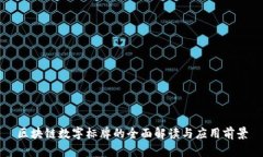 区块链数字标牌的全面解