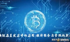 区块链在美发店中的应用