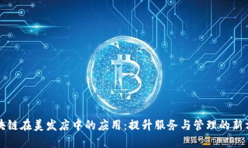 区块链在美发店中的应用:提升服务与管理的新方案